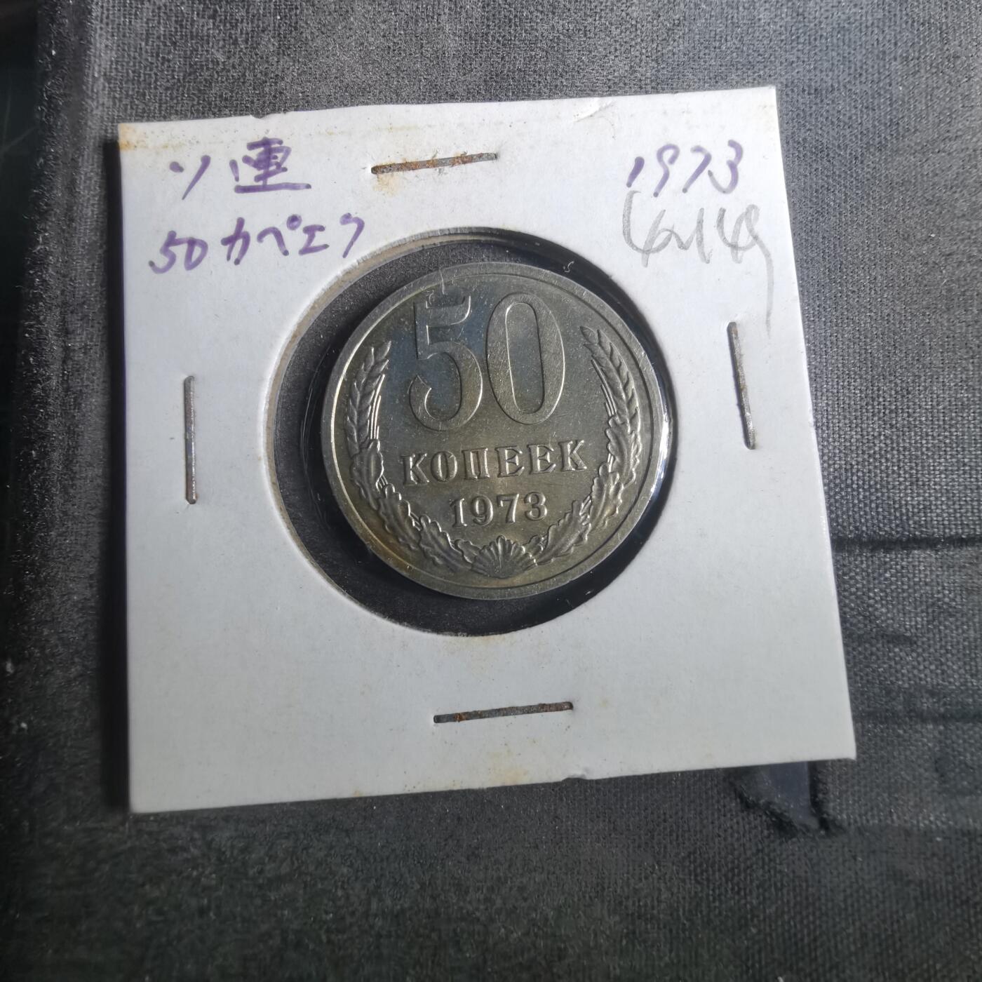 沼泽如烟--第842场 苏联1973年50戈比