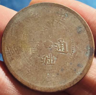 文馨钱币收藏第 272 场， 长期接收代拍品 - 中华民国新疆通宝当红钱十文铜板
