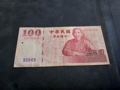 博彦收藏   10月11日 8点钱币专场 - 台湾旧版100元 流通品