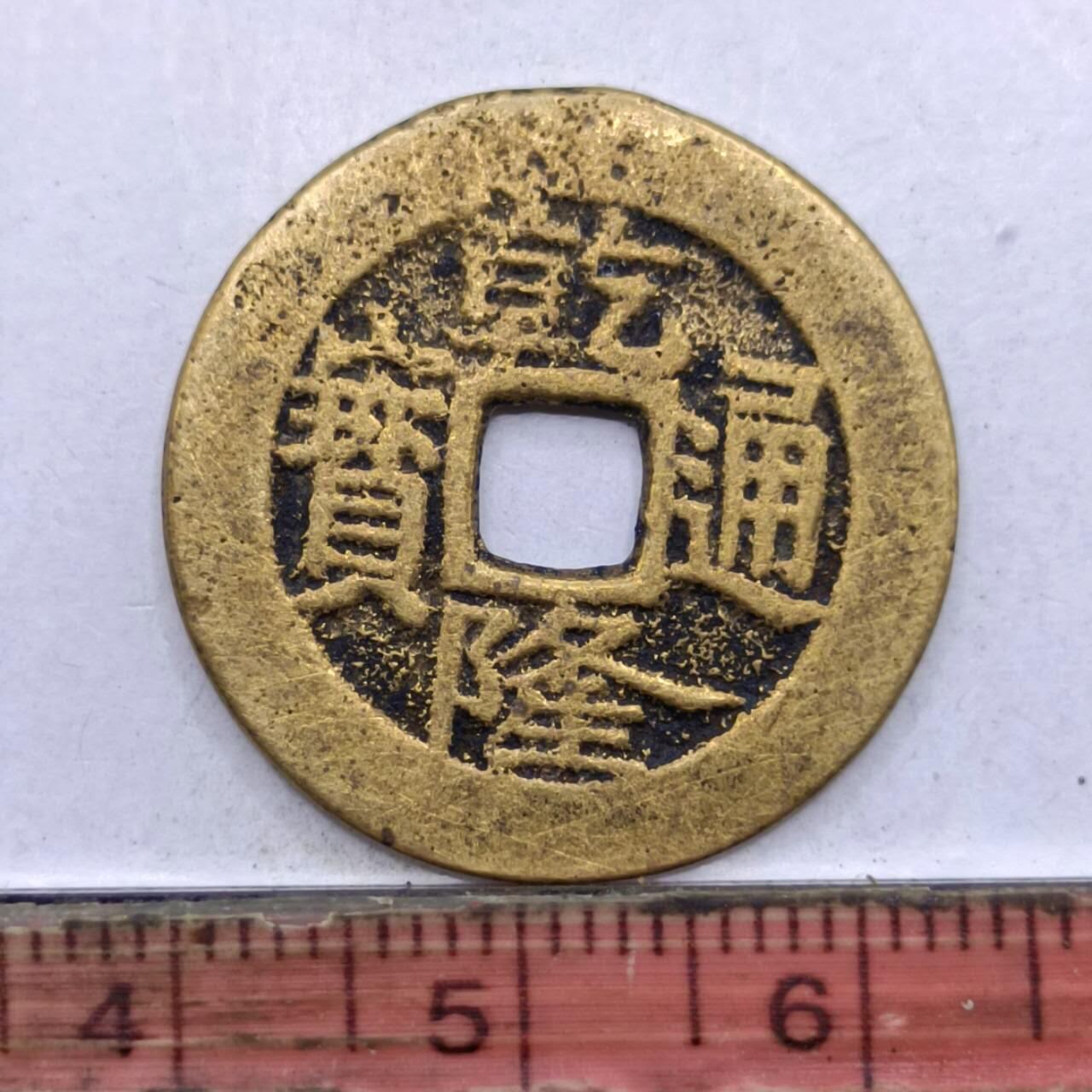 【淘币小摊】限时拍第七百四十七拍  老铜币场 满百包邮可预留两周  周一统一发货  清 乾隆通宝