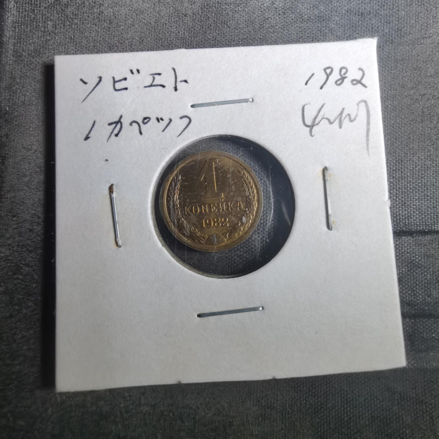 沼泽如烟--第842场 苏联1982年1戈比