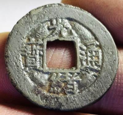 文馨钱币收藏第 272 场， 长期接收代拍品 - 光绪通宝宝陕局