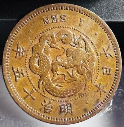 文馨钱币收藏第 272 场， 长期接收代拍品 - 极品龙鳞日本明治十五年龙一钱铜板