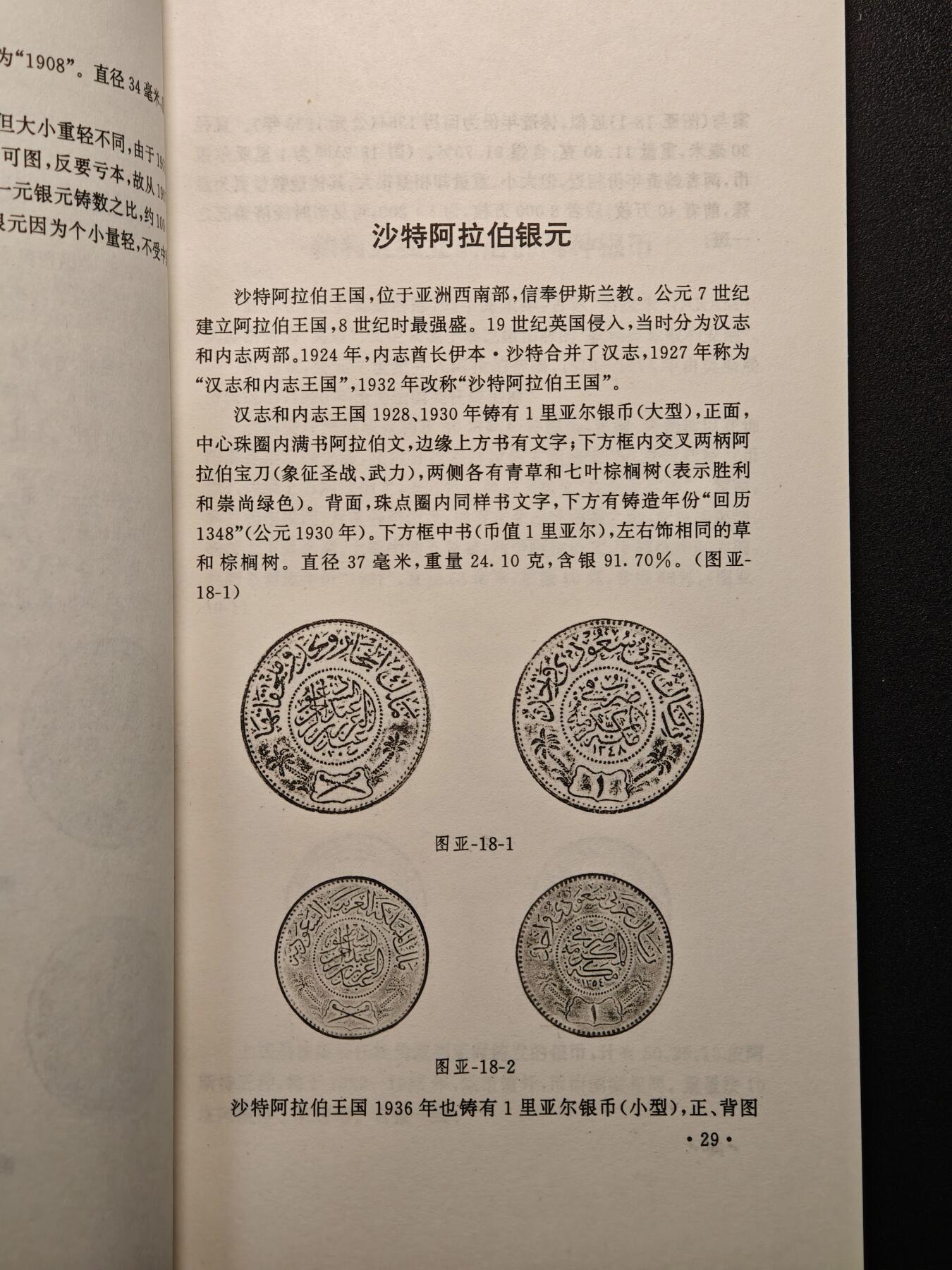 【德藏】世界币章拍卖第147期（拍品征集中~欢迎藏友联系） 97新 外国银币丛谈 涵盖面非常广  全书约217页