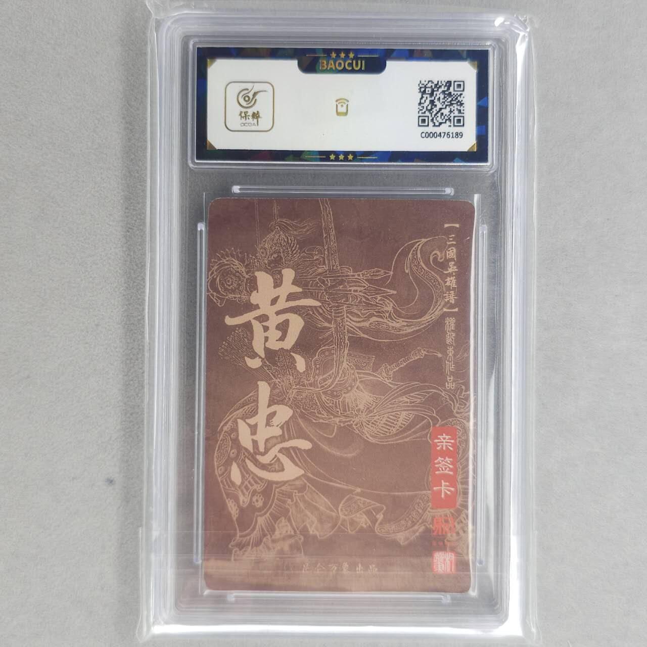 龙虎卡牌第五十五场 （无佣金，满120包邮，周六晚上结拍，欢迎送拍） 【亲签】粗闪评级卡 昆仑万象 权迎东-五虎·黄忠 9.5分