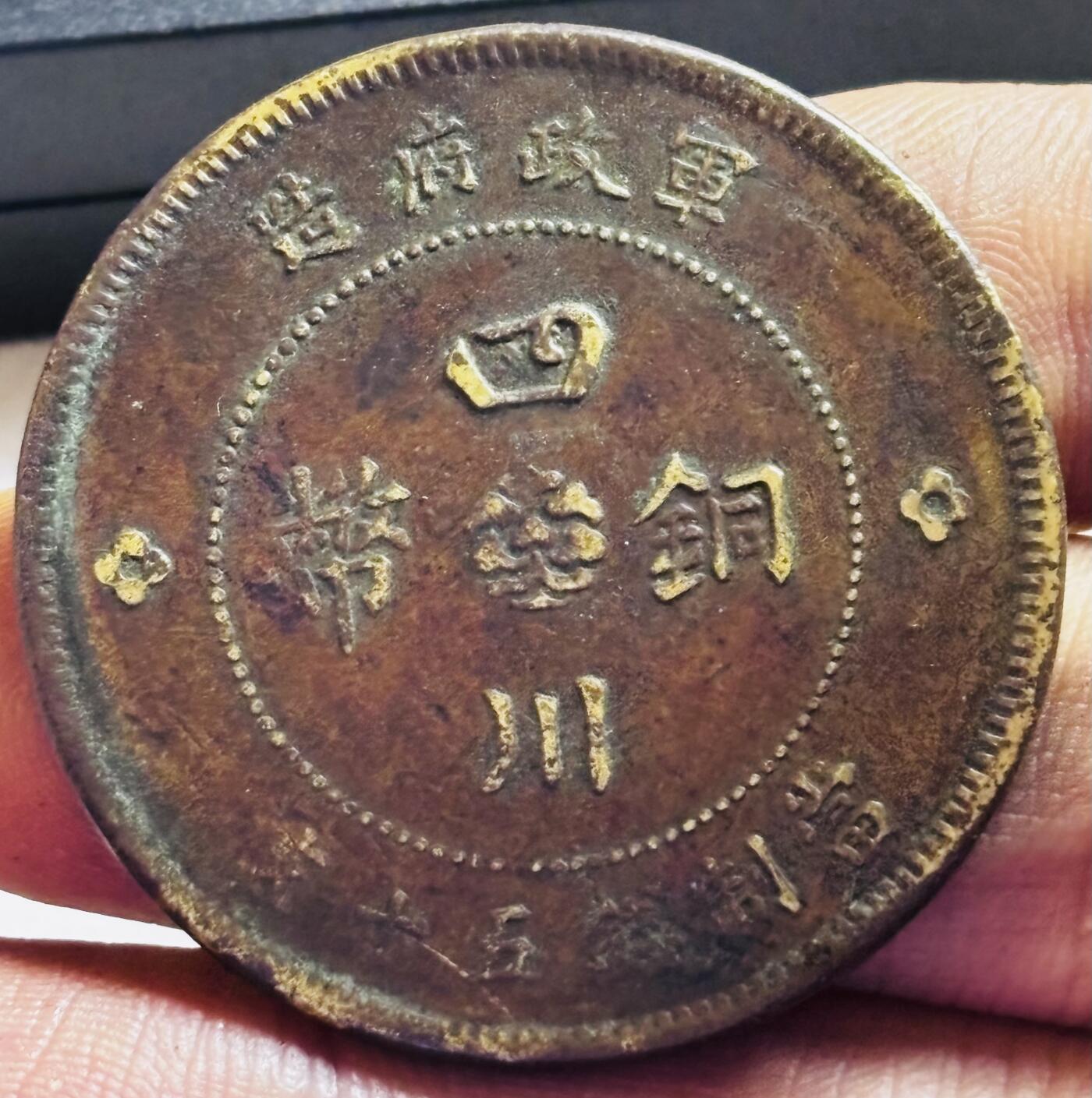 文馨钱币收藏第 272 场， 长期接收代拍品