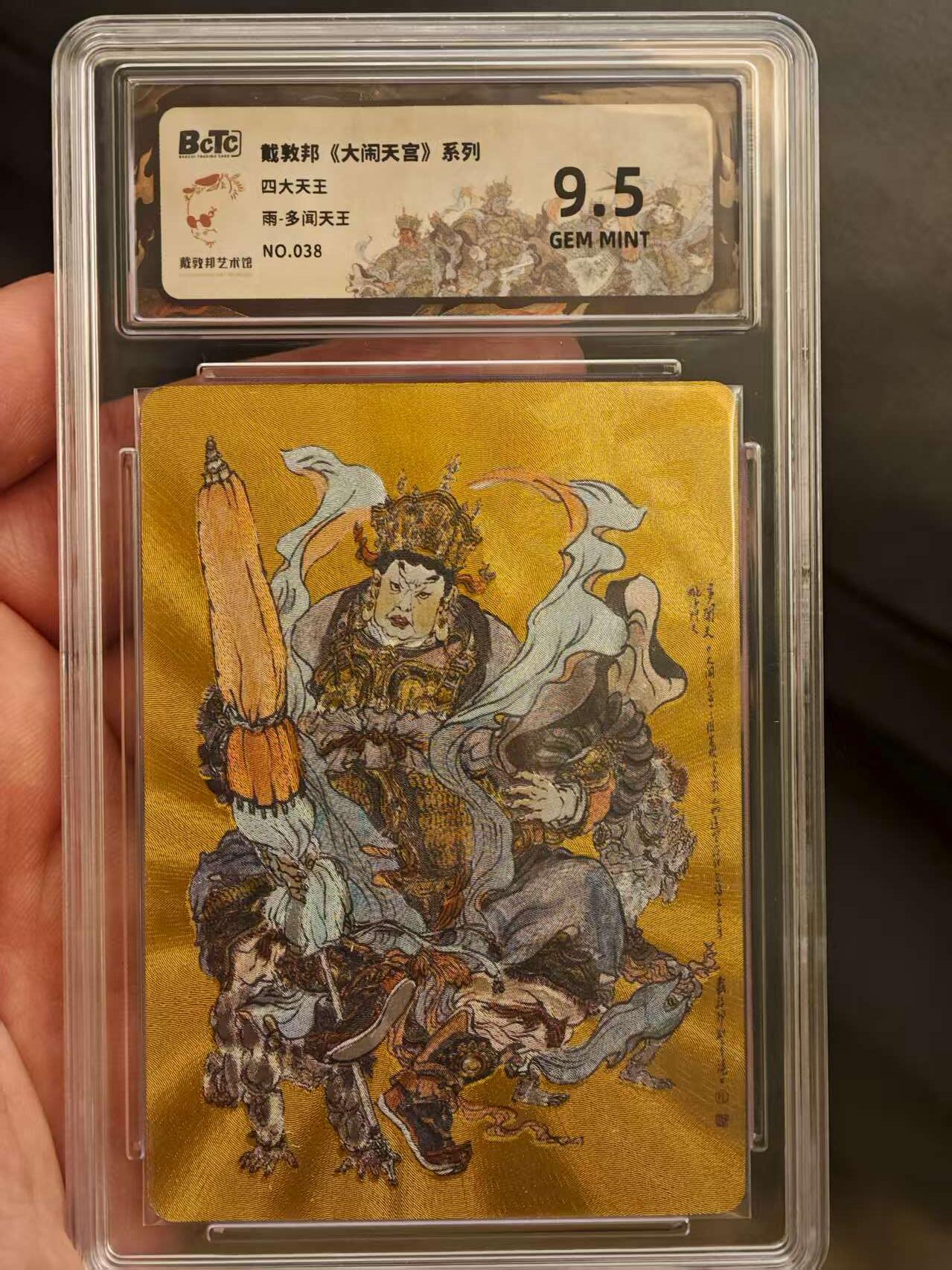 阳大大卡牌拍卖第72期（持续收拍品，周五晚上九点截拍，进群福利早知道） 戴敦邦艺术馆  四大天王＋赵公明  9.5编号一套