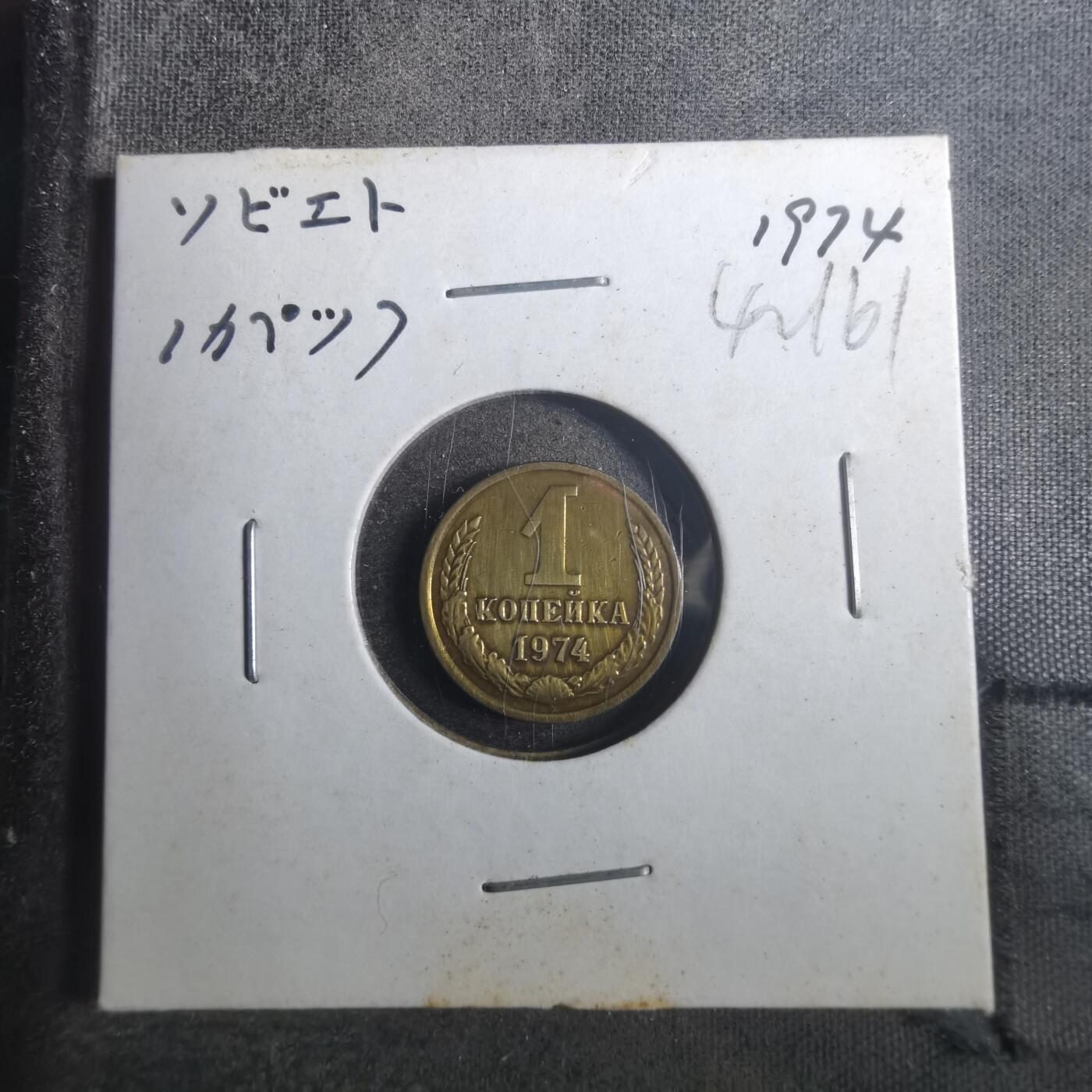 沼泽如烟--第842场 苏联1974年1戈比