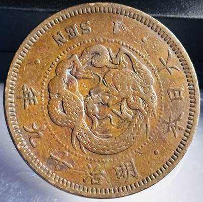 文馨钱币收藏第 272 场， 长期接收代拍品 - 极美龙鳞日本明治十九年龙一钱铜板