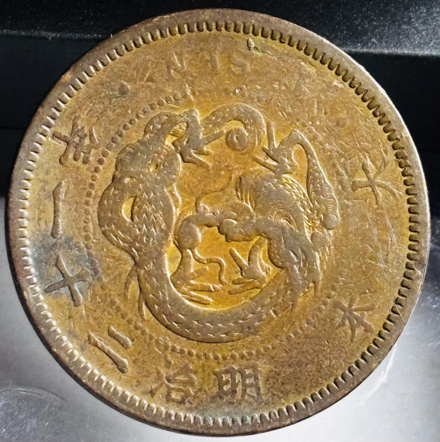 文馨钱币收藏第 272 场， 长期接收代拍品