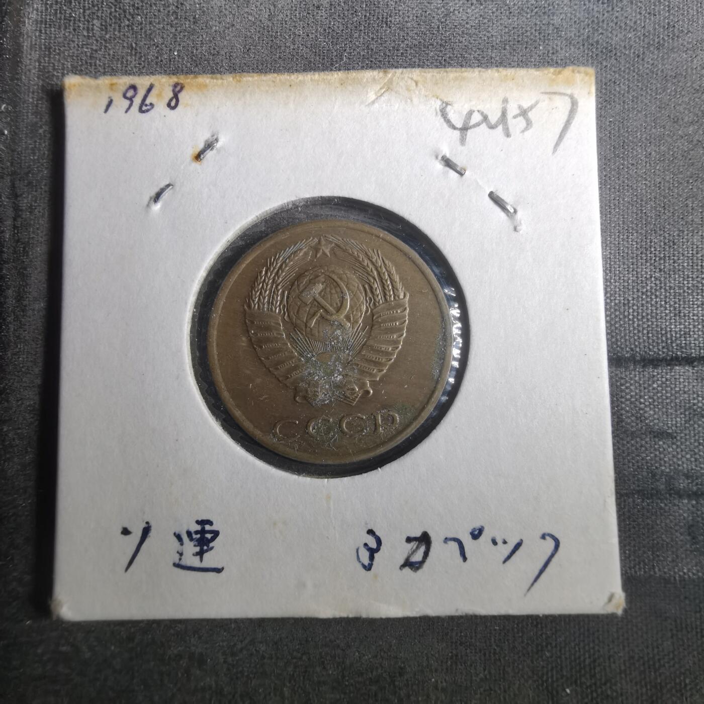 沼泽如烟--第842场 苏联1968年3戈比