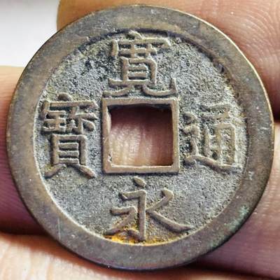 文馨钱币收藏第 272 场， 长期接收代拍品 - 美品宽永通宝