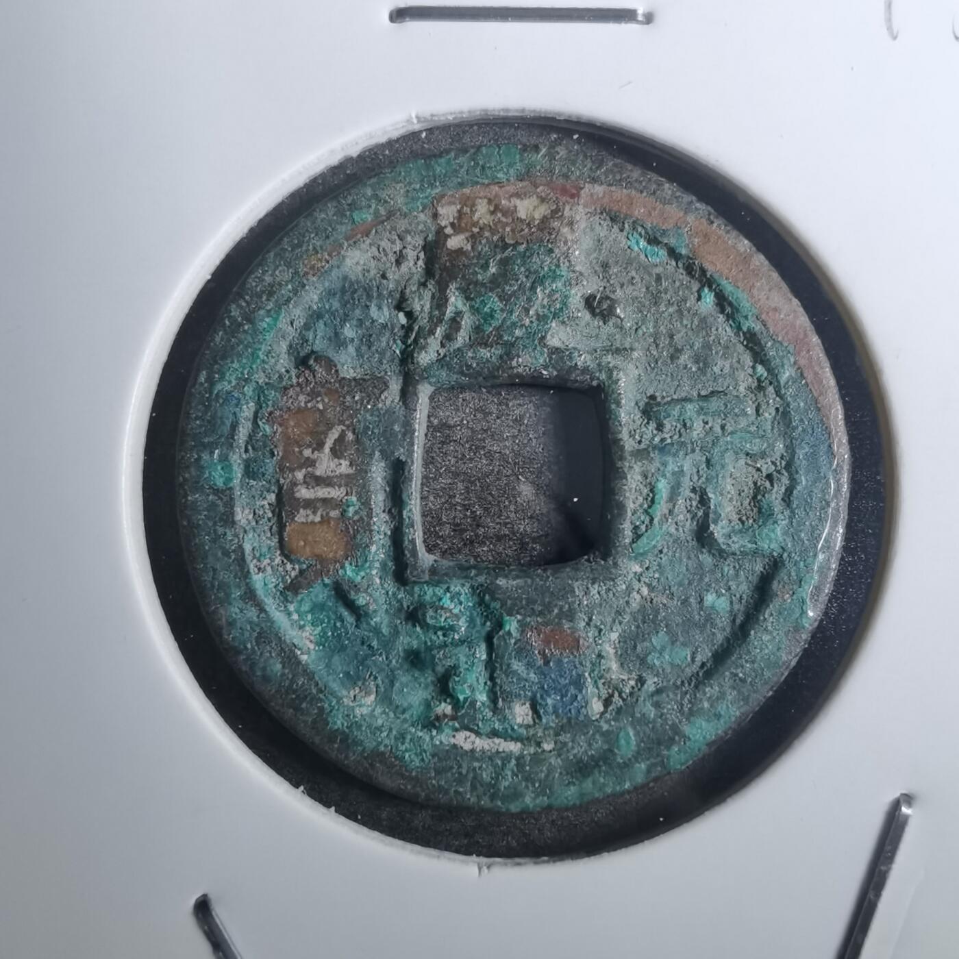 沼泽如烟--第843场 庆元通宝背五