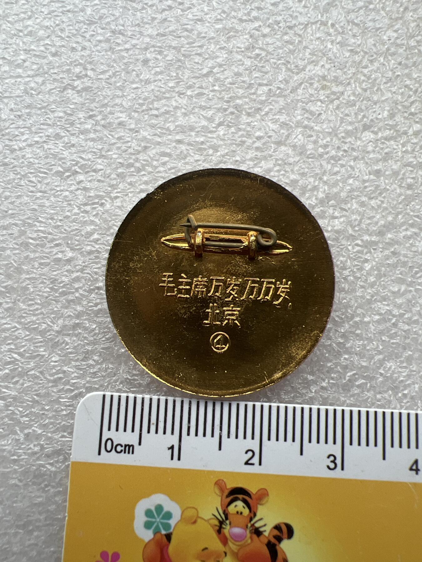 真品像章、纪念章 真品像章、纪念章