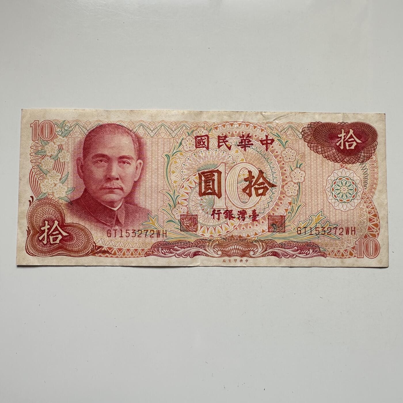 🌹外币初藏🌹🐯2025年第104场  每周二四六晚8️⃣点 接代拍 民国65年¥10 b