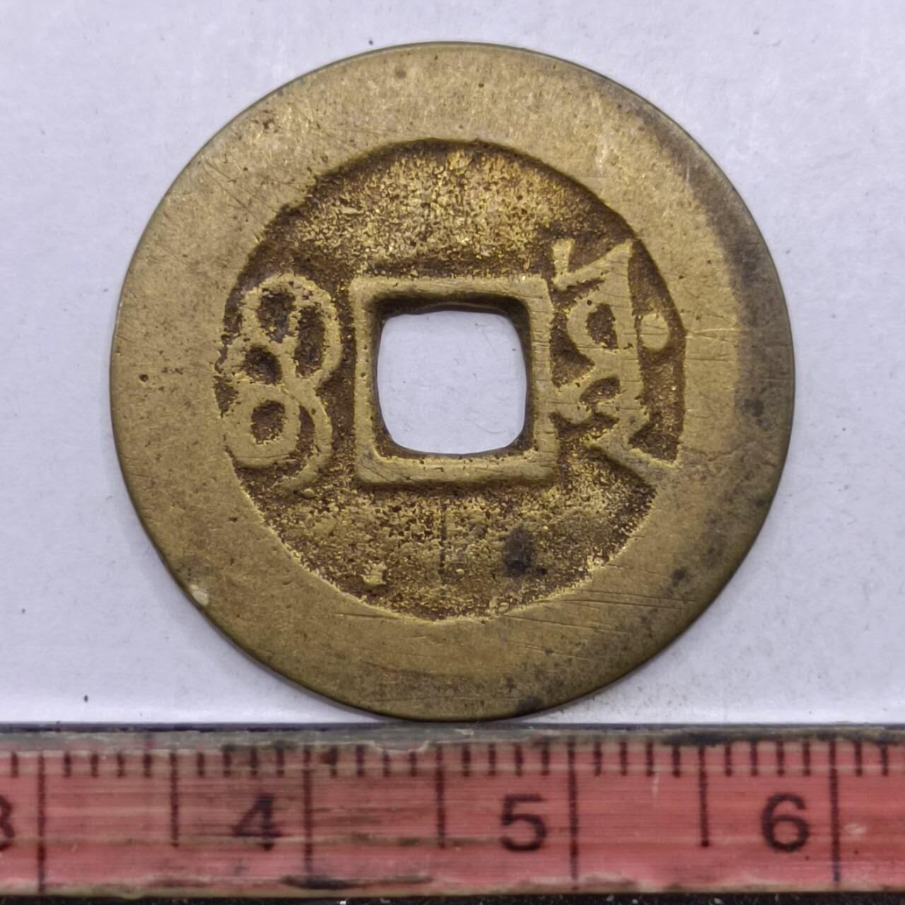【淘币小摊】限时拍第七百四十七拍  老铜币场 满百包邮可预留两周  周一统一发货  清 康熙通宝