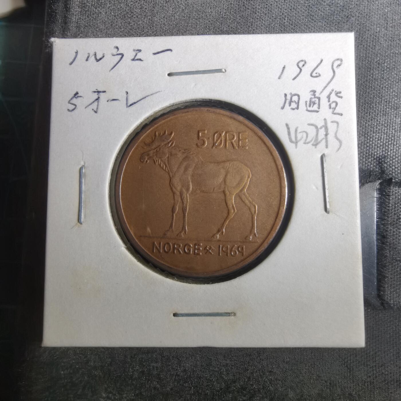 沼泽如烟--第842场 挪威1969年5欧尔