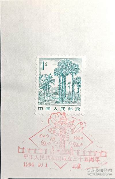 ↓君缘收藏596期☞钱币邮品↓无佣金、可寄存、满30元包邮  - 戳卡，1984年北京 ·中华人民共和国成立三十五周年纪念戳卡
