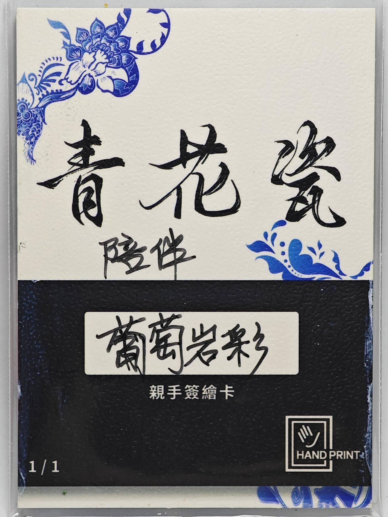 白泽拍卖卡牌手绘专场第25期 2025 掌上潮流手绘卡 陪伴  葡萄岩彩亲签