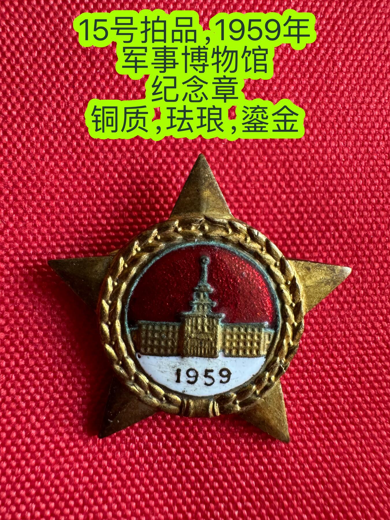 五哥徽章群   20号周六晚上八点4群联拍 1959