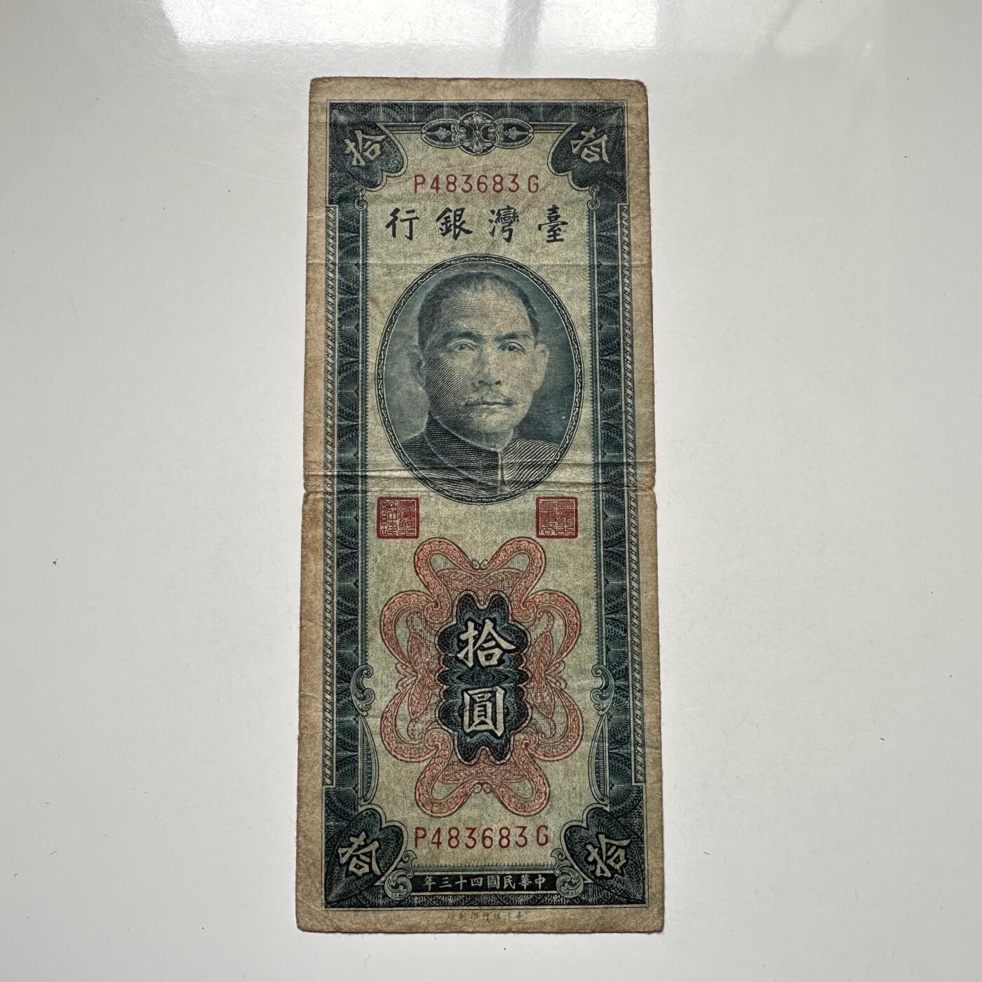 🌹外币初藏🌹🐯2025年第104场  每周二四六晚8️⃣点 接代拍 民国43年¥10