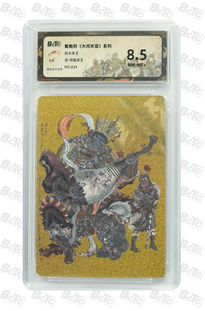 阳大大卡牌拍卖第72期（持续收拍品，周五晚上九点截拍，进群福利早知道） - 戴敦邦艺术馆  持国天王 限编34