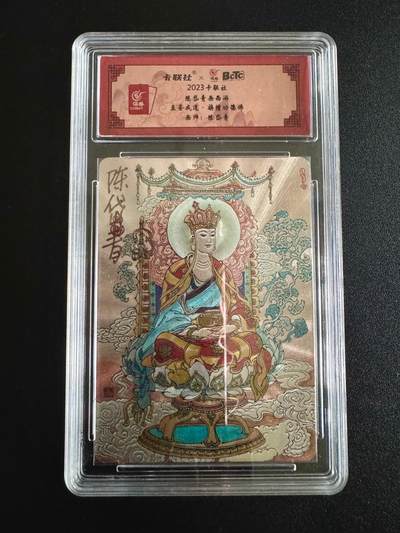 NO.10  每周好又多金牌大场，一站式配齐，方便凑单！（周6晚7点半截拍，卖家送拍0抽成！） - 【亲签卡】卡联社 西游 陈岱青亲签 五圣成道 旃檀功德佛 粗闪