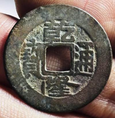 文馨钱币收藏第 272 场， 长期接收代拍品 - 乾隆通宝长通宝中满文，小阔缘