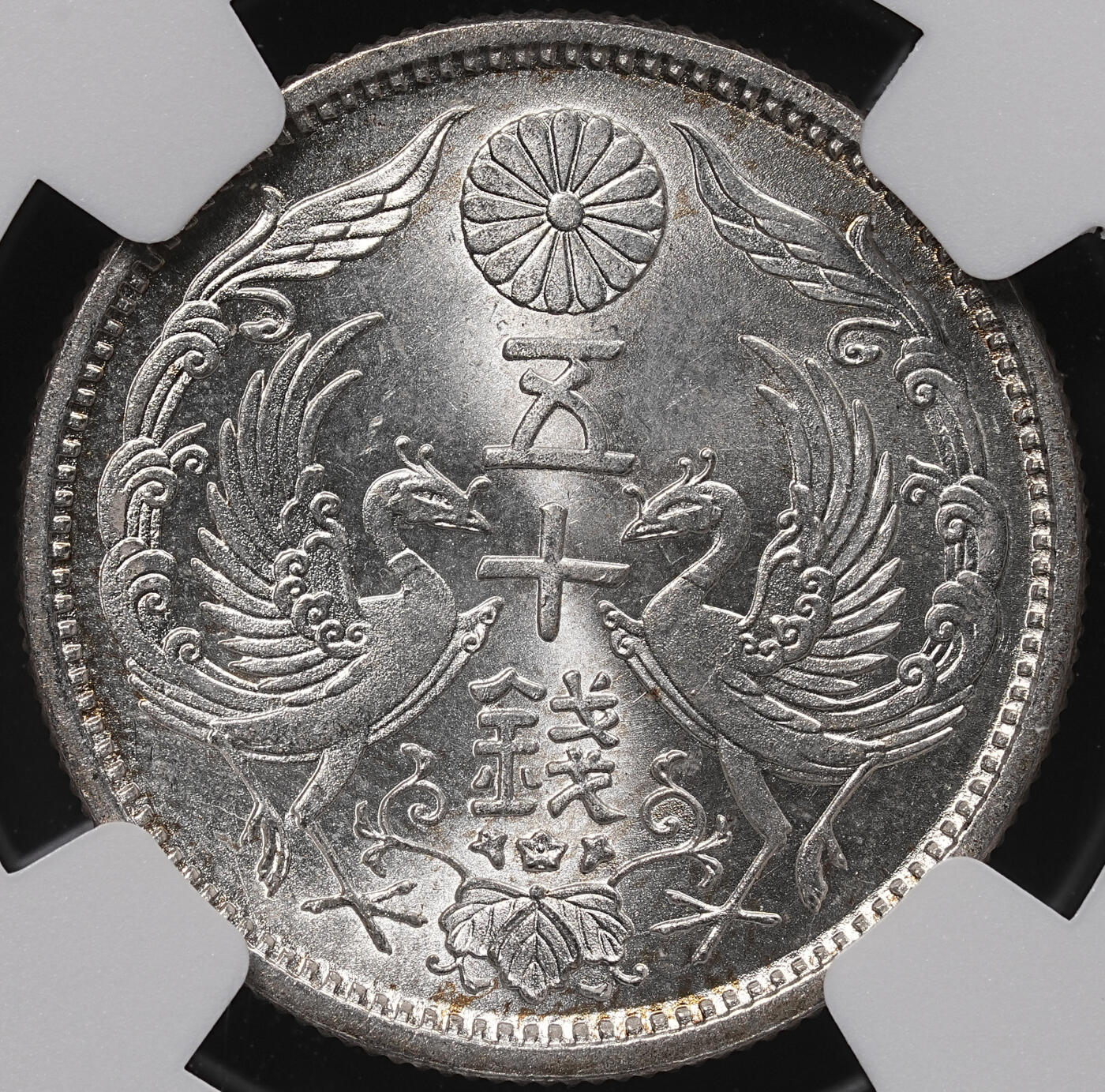 修遠堂世界钱币第八十五期 NGC MS67 大正十三年双凤五十钱银币 顶级状态 冠军分 较少见的年代