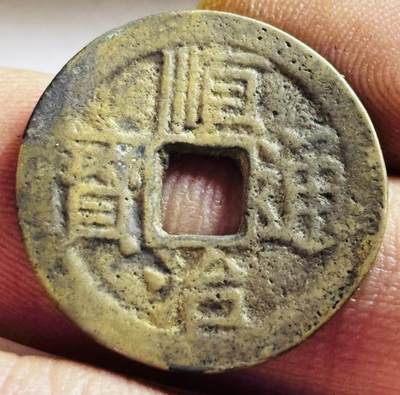 文馨钱币收藏第 272 场， 长期接收代拍品 - 顺治通宝 早期光背小平
