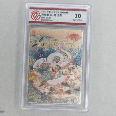 龙虎卡牌第五十五场 （无佣金，满120包邮，欢迎送拍） - 【编号05】粗闪评级卡 万享 金蛇狂舞 陈岱青-灵蛇献瑞 10g