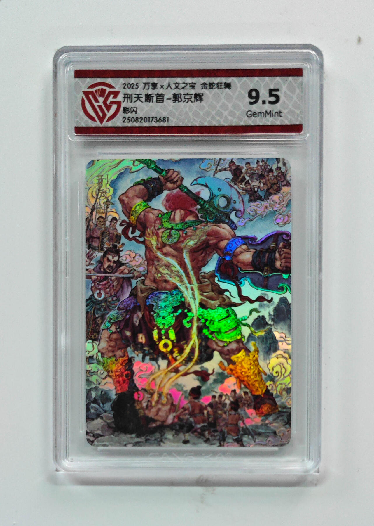 阳大大卡牌拍卖第72期（持续收拍品，周五晚上九点截拍，进群福利早知道） 【9.5分】万享 人文之宝 金蛇狂舞 刑天断首 郭京辉 彩闪 681