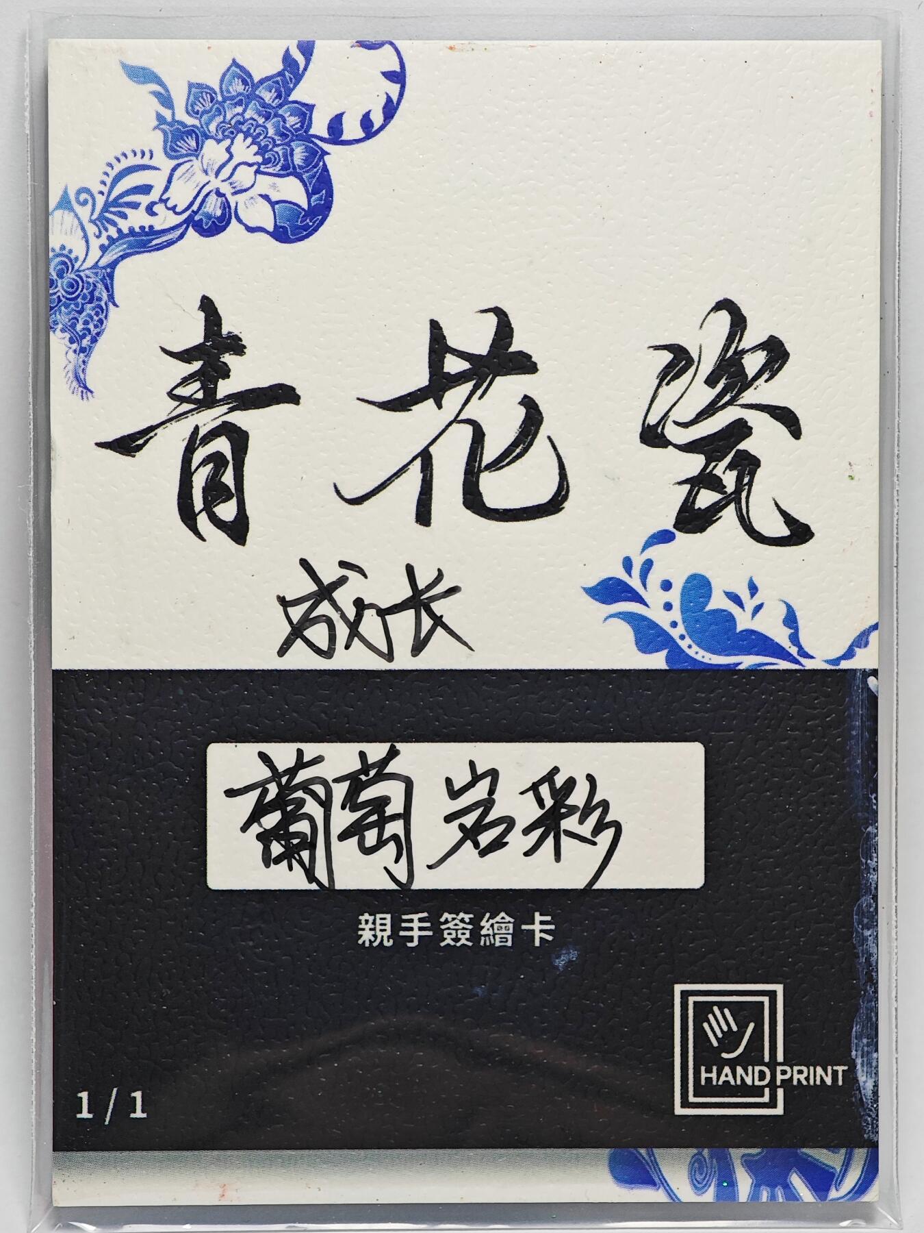 白泽拍卖卡牌手绘专场第25期 2025 掌上潮流手绘卡 成长  葡萄岩彩亲签