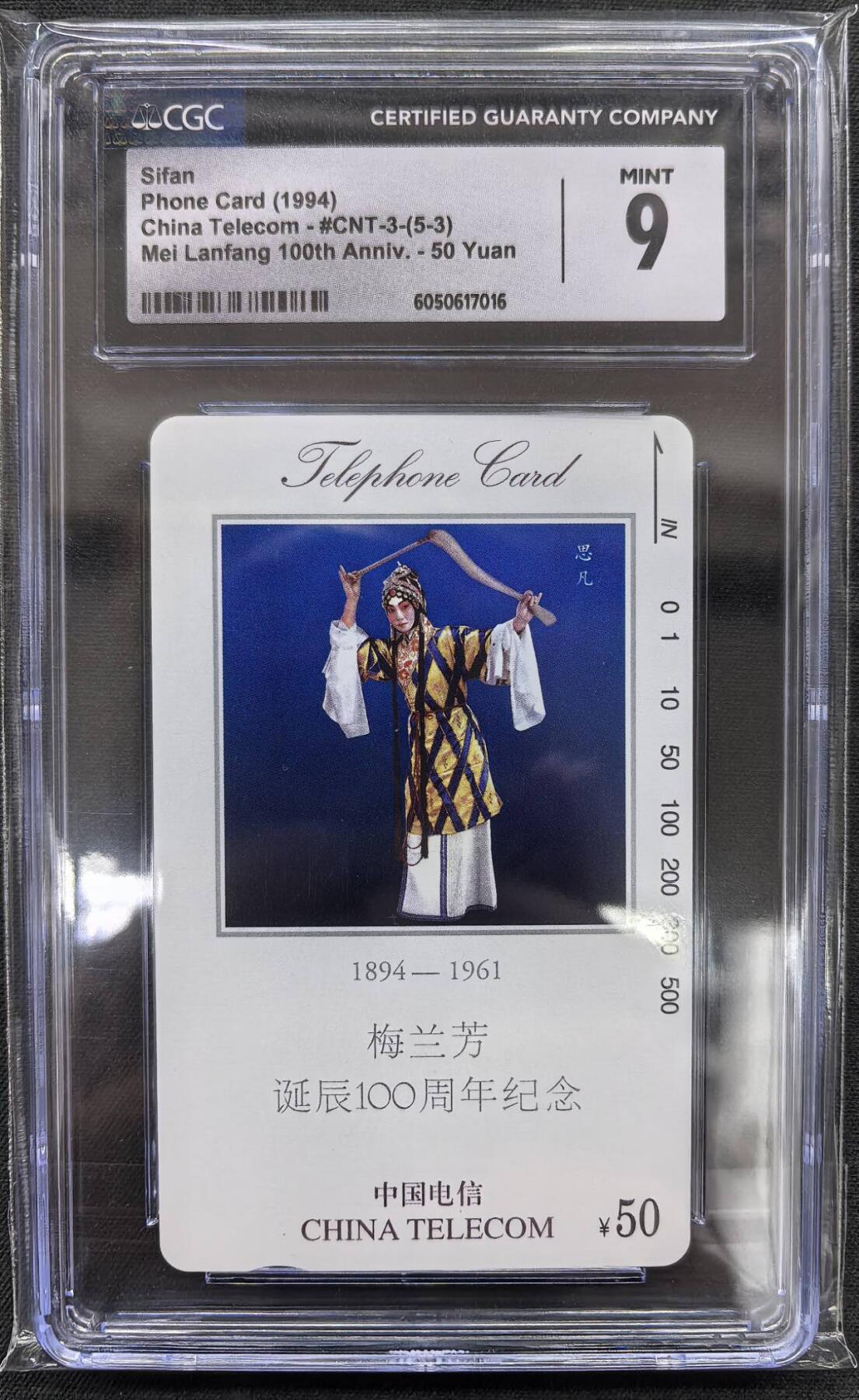 中国集卡电话磁卡专场拍卖(四十六) 国卡梅兰芳5-3CGC9