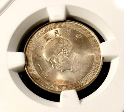 甄臻铺-世界币章拍卖（第34期），送拍享返佣金等优惠多多 NGC-MS65 1942年民国三十一年孙像20分，少见年份，高分卷拆