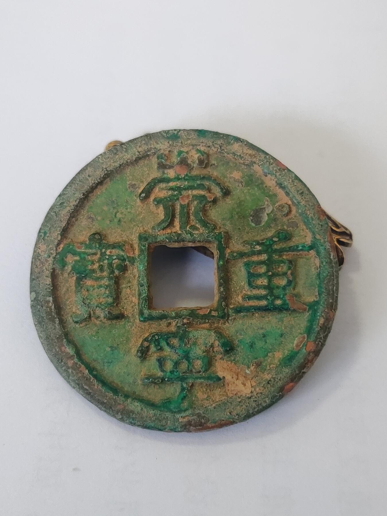 杂币一系列 原味崇宁重宝版别自认