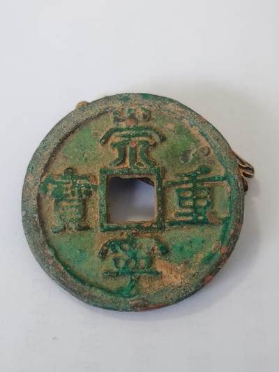 杂币一系列 - 原味崇宁重宝版别自认