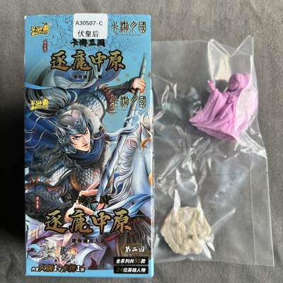 锦色铺子的潮玩拍第一期 - 卡游逐鹿中原迷你橡皮人偶  伏皇后C款   无卡