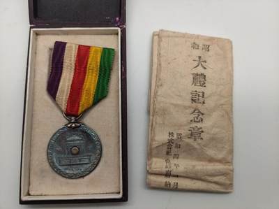 徽章杂项专场 - 昭和大礼纪念章带原装纸 银质章体