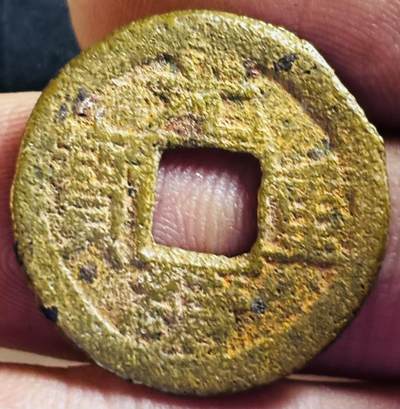 文馨钱币收藏第 272 场， 长期接收代拍品 - 光绪重宝宝泉大写當拾私铸
