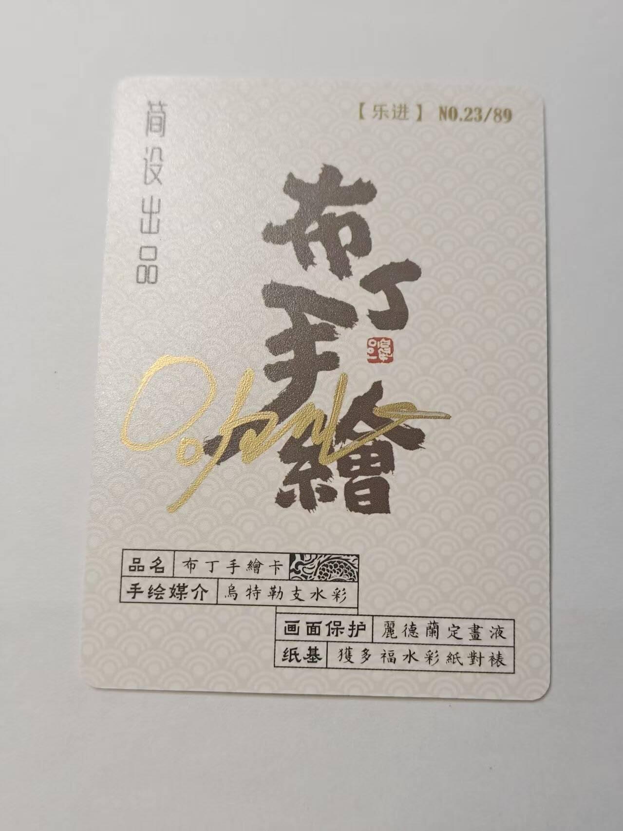 龙虎卡牌第五十五场 （无佣金，满120包邮，周六晚上结拍，欢迎送拍） 【亲签 编号23】普卡 布丁手绘复刻卡 -乐进
