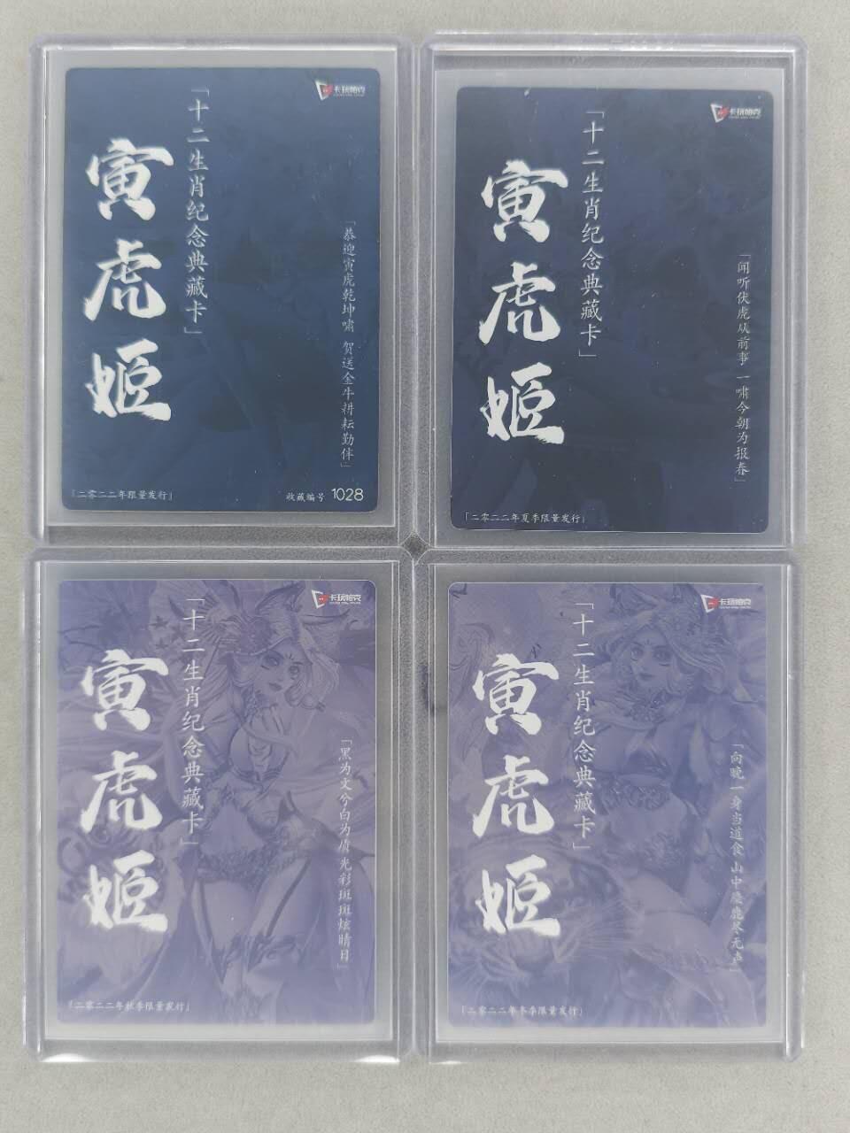 龙虎卡牌第五十五场 （无佣金，满120包邮，周六晚上结拍，欢迎送拍） 粗闪4张全 卡玩帕克 生肖虎姬一套（编号1028）