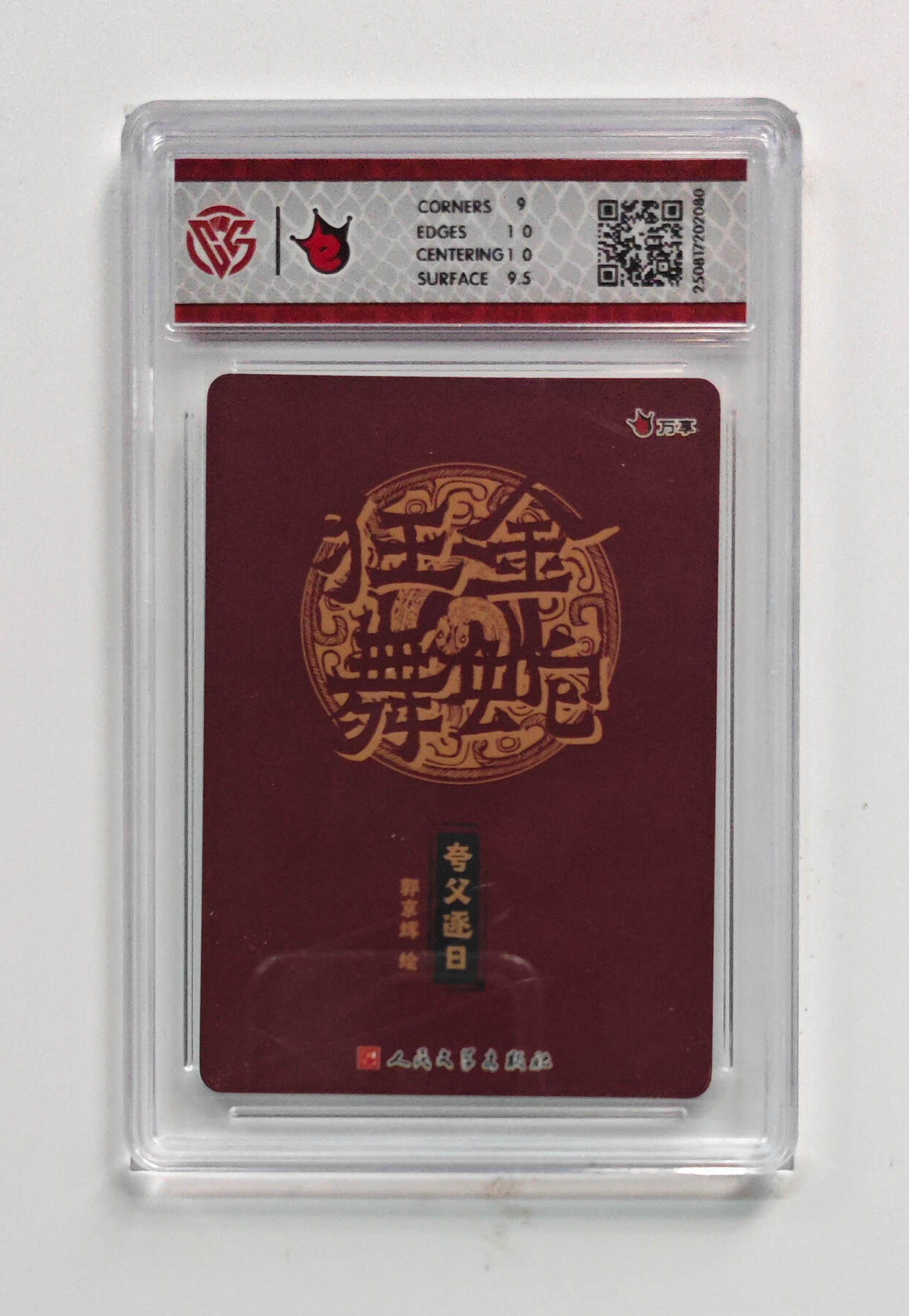 阳大大卡牌拍卖第72期（持续收拍品，周五晚上九点截拍，进群福利早知道） 【9.5分】万享 人文之宝 金蛇狂舞 夸父逐日 郭京辉 彩闪 080