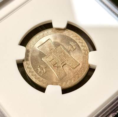 甄臻铺-世界币章拍卖（第34期），送拍享返佣金等优惠多多 NGC-MS65 1942年民国三十一年孙像20分，少见年份，高分卷拆
