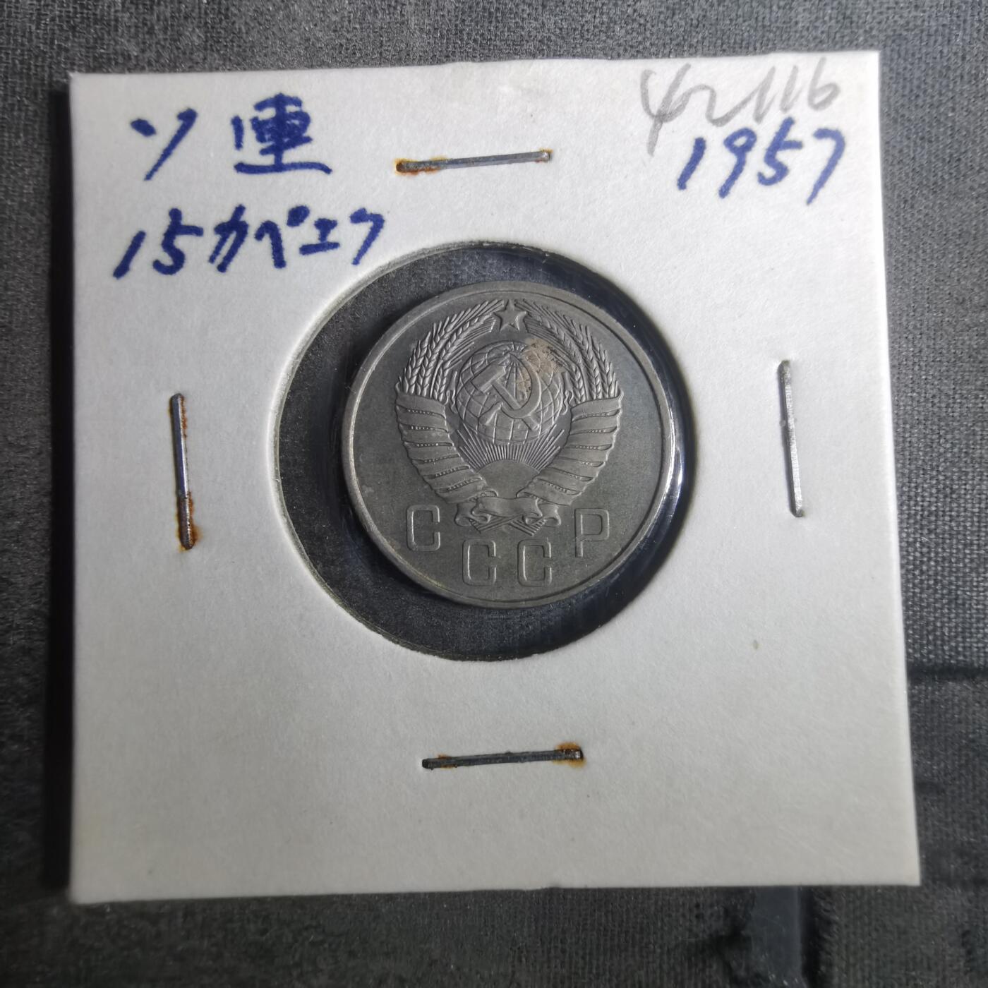 沼泽如烟--第842场 苏联1957年15戈比