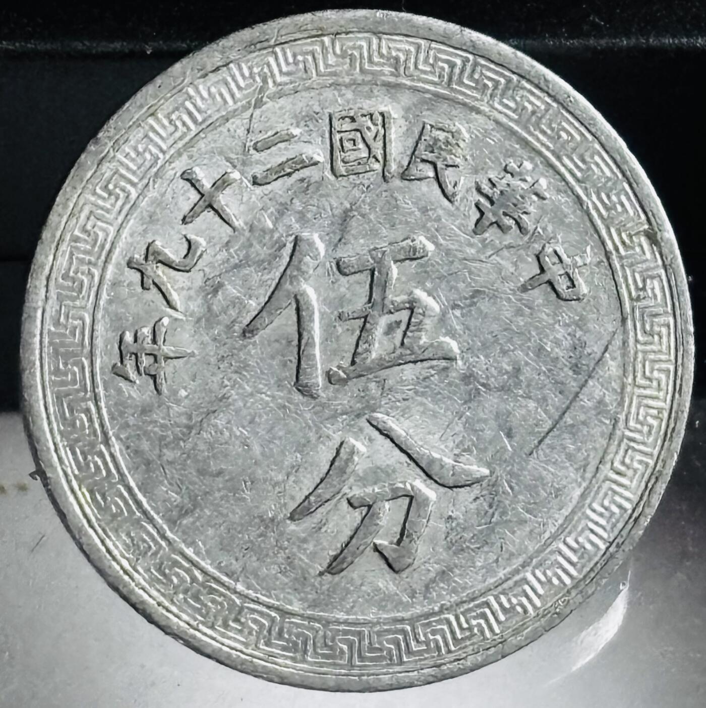 文馨钱币收藏第 272 场， 长期接收代拍品