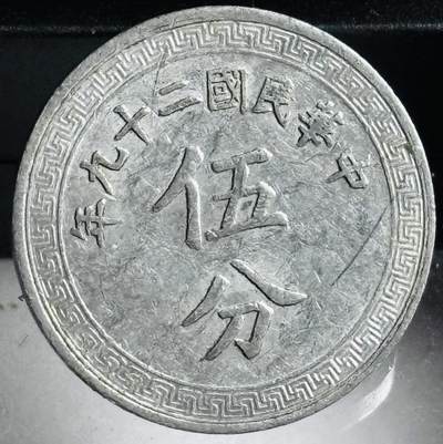 文馨钱币收藏第 272 场， 长期接收代拍品 - 极美品中华民国二十九年 1940 年布图五分