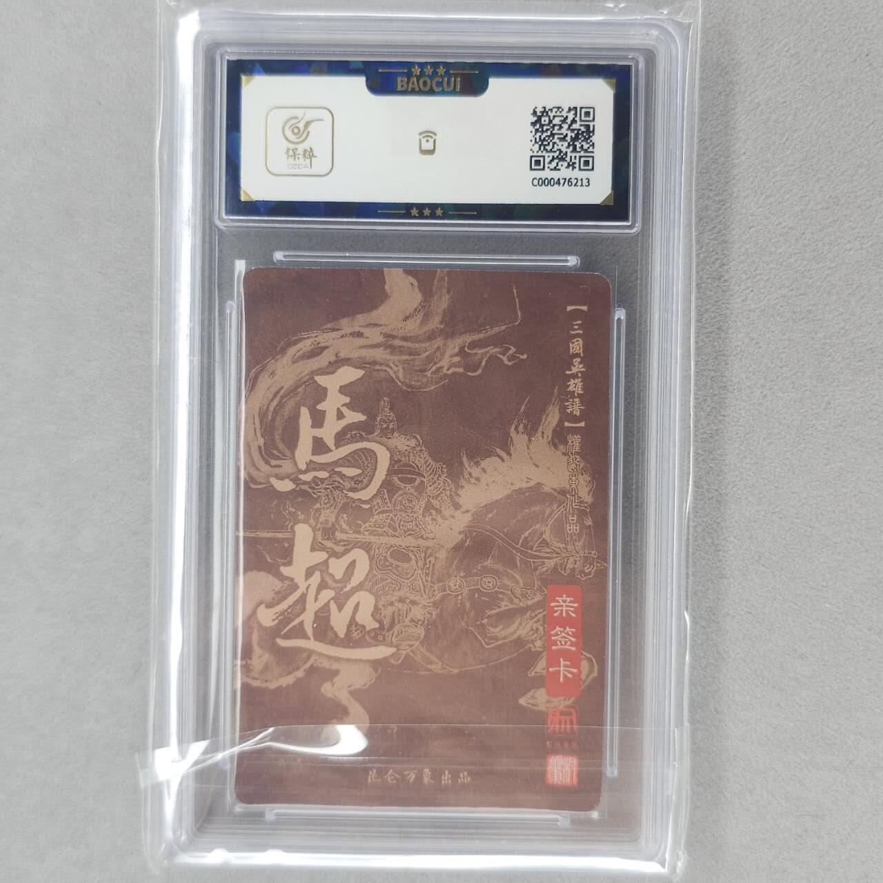 龙虎卡牌第五十五场 （无佣金，满120包邮，周六晚上结拍，欢迎送拍） 【亲签】粗闪评级卡 昆仑万象 权迎东-五虎·马超 9分