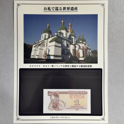 ＜小葵钱铺＞第62期·纸币场·满200包邮，不寄存·13号发货 - UNC 乌克兰1991年基辅·圣索菲亚大教堂1库邦纸币〈附对应纸币的世界文化遗产海报和介绍〉
