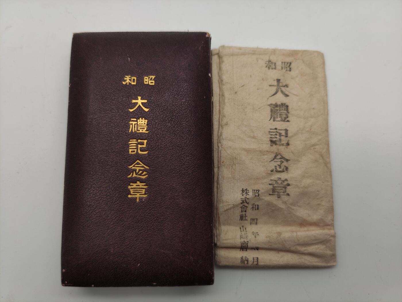 徽章杂项专场 昭和大礼纪念章带原装纸 银质章体